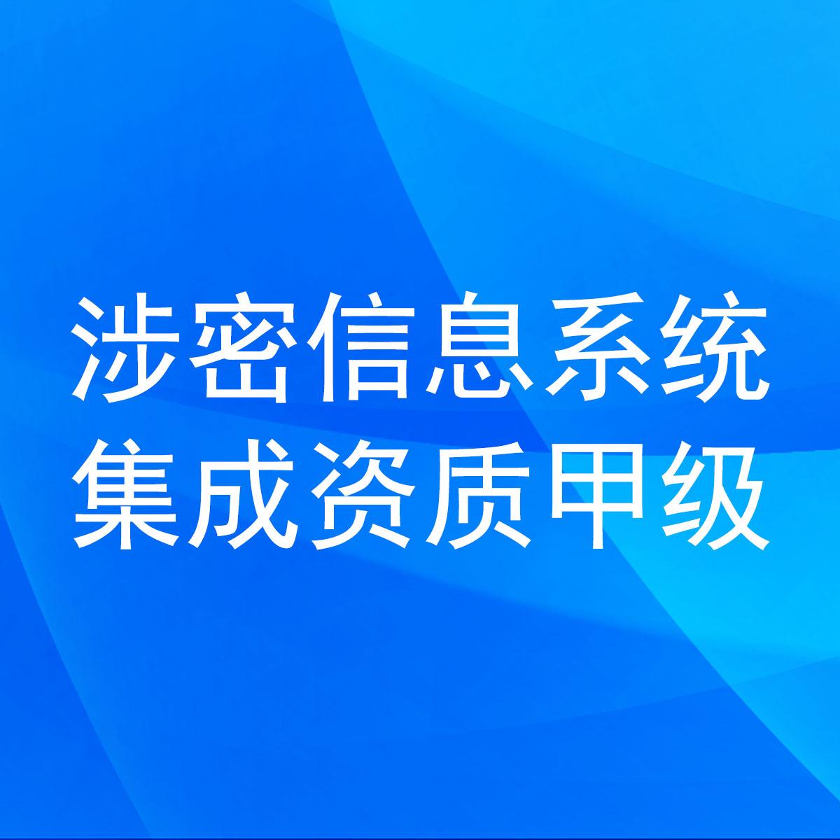 一文了解《涉密信息系統(tǒng)集成資質(zhì)管理辦法》新版十大變化（信息技術(shù)咨詢視角）