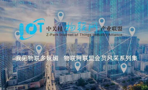 我見物聯(lián)多嫵媚 物聯(lián)網(wǎng)聯(lián)盟會員風采系列之十九——網(wǎng)絡技術的研發(fā)